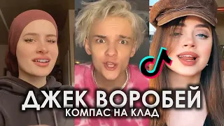 ДЖЕК ВОРОБЕЙ КОМПАС НА КЛАД ТЫ ЗНАЕШЬ КОНЕЦ Я БУДУ БОГАТ TIK TOK ПОДБОРКА ЧАСТЬ 2 | САФАРИ - ТОРТУГА