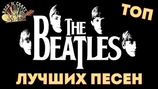 Топ 10 лучших песен The Beatles