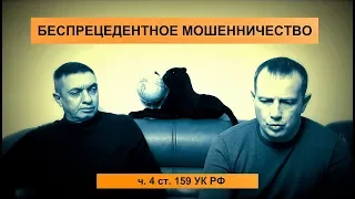 БЕСПРЕЦЕДЕНТНОЕ МОШЕННИЧЕСТВО. Экзотическое уголовное дело