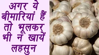 Garlic | लहसुन  | Side effect of Garlic | अगर ये बीमारियां हैं तो भूलकर भी न खायें लहसुन  | Boldsky