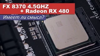 FX 8370 + RX 480 - имеет ли смысл?