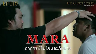 EP.110 ตอน อาถรรพ์ในใจและภัยมาร ( Mara )