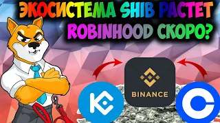 Shiba Inu на Всех 10 Криптовалютных Биржах - Robinhood Следующий?