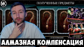 КАК ВЫБИТЬ 10 АЛМАЗОК ИЗ ОГРАНИЧЕННЫХ НАБОРОВ? ГАЙД. 5 ДЕНЬ СКИДОК В Mortal Kombat Mobile ЧП 2022