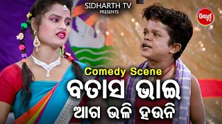 New Jatra Best Comedy - ବତାସ ଭାଇ ଆଗଭଳି ହଉନି - Batash Bhai Aaga Bhali Hauni | DCD ODIA