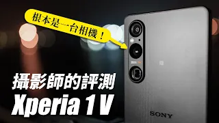 全新感光元件！Xperia 1 V 攝影師一週完整評測！我還發現了一些官方沒講的升級？！【器材老實說】