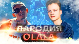 МИНЕРАЛЬНЫЙ - OLALA VP / MORGENSHTERN - OLALA (Official Video, 2021) ПАРОДИЯ CS:GO ПЕСНЯ КСГО