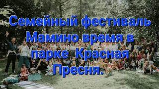 Семейный фестиваль Мамино время в парке Красная Пресня.  Знакомство с практикой Добаюкивание.