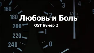 Сергей Шнуров - Любовь и боль OST Бумер 2