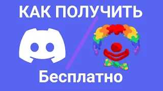 КАК ПОЛУЧИТЬ УКРАШЕНИЕ КЛОУНА В DISCORD