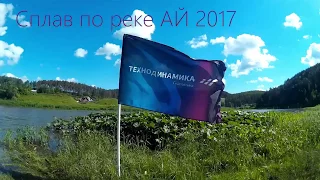 Сплав по реке АЙ 2017