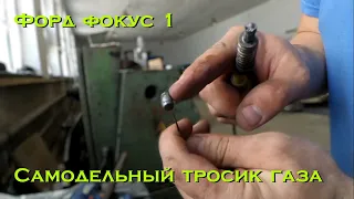 Форд фокус 1. Самодельный тросик газа