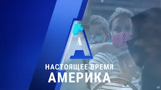 «Настоящее время. Америка» – 17 июля 2020