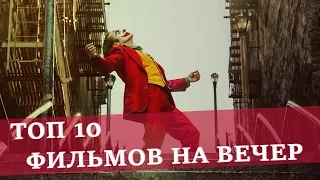 ТОП 10: Что посмотреть вечером. Часть 4. ФИЛЬМЫ НА ЛЮБОЙ ВКУС