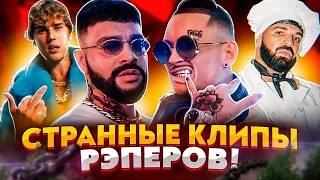 САМЫЕ СТРАННЫЕ КЛИПЫ РЭПЕРОВ (ТИМАТИ, MORGENSHTERN, DRAKE, JUSTIN BIEBER)