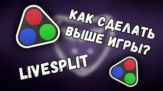 Как сделать так, чтобы было видно LiveSplit в играх?