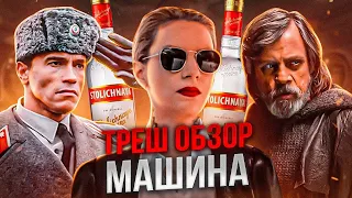 МАШИНА 2023 ТРЕШ ОБЗОР  #трешобзор #обзорфильма