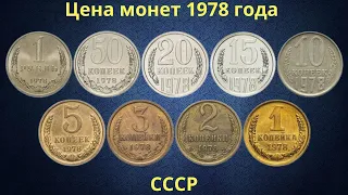 Реальная цена монет СССР 1978 года.