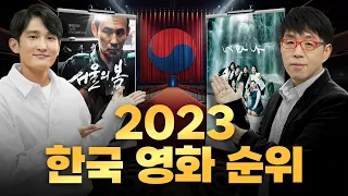 와...'서울의 봄'도 턱걸이한 '23년 한국영화 TOP 10