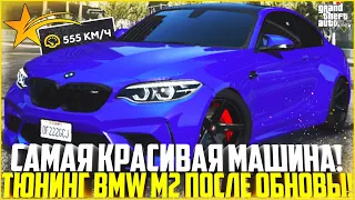 САМАЯ КРАСИВАЯ ТАЧКА! ПОКУПКА И ПОЛНЫЙ ТЮНИНГ BMW M2 ПОСЛЕ ОБНОВЛЕНИЯ! - GTA 5 RP | Strawberry