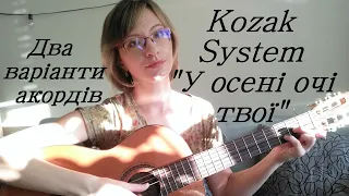 Kozak System - У осені очі твої (два варіанти акордів)