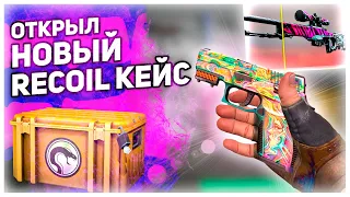 ОТКРЫЛ НОВЫЙ RECOIL CASE В CS:GO!