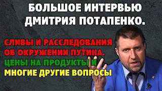 Большое интервью Дмитрия Потапенко.