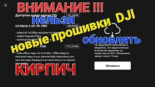 Внимание!!! Не торопитесь с обновлениями от DJI.