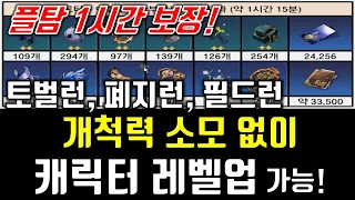 [붕괴 스타레일] 필드런, 폐지런, 토벌런 하는 법 정리(보상, 걸리는 시간)