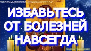 Избавьтесь от болезней навсегда. Сильная исцеляющая молитва апостолу и врачевателю Луке