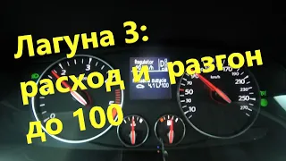 Лагуна 3 2.0 DCI 173 hp: расход топлива и разгон до 100