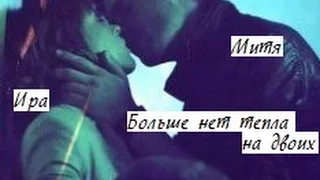 митя + ира ● больше нет тепла на двоих