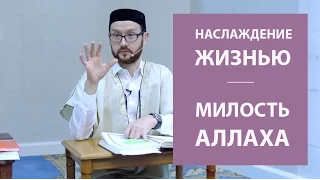 Наслаждение жизнью -  милость от Аллаха