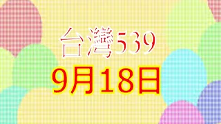 9月18日台灣0918今彩539