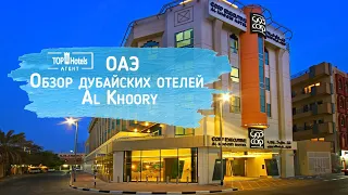 ОАЭ. Обзор дубайских отелей Al Khoory