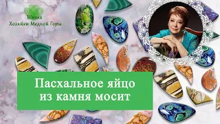 Имитация камня. Третья  встреча "Пасхальное яйцо из мосита"