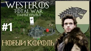 WESTEROS:TOTAL WAR "Тёмные Крылья"-Новый Король