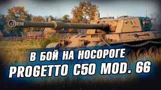 Progetto C50 mod. 66 ● В бой на Носороге ● Стрим World of Tanks