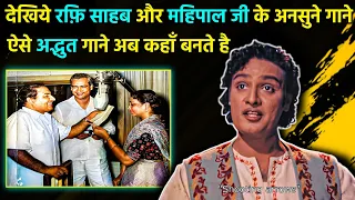 देखिये ऐसे अद्भुत गाने 100 साल में 1 बार ही बनते हैं। Mohd Rafi Sings For Mahipal (PART-2)