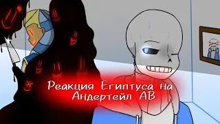 ♡{Реакция Египтуса на Андертейл АВ}♡