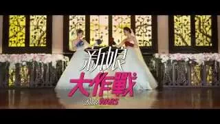 《新娘大作戰》香港次回預告 Bride Wars Hong Kong Trailer