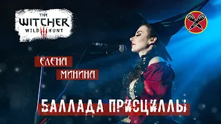 #HalloweenParty | #ЕленаМинина | Баллада Присциллы | Ведьмак | The Witcher 3 | cover