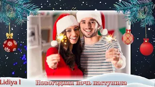 Unusual New Year's Eve 2021 #Необычная Новогодняя ночь 2021#project Proshow Producer