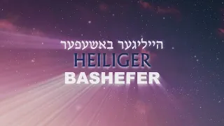 Heiliger Bashefer — Beri Weber / הייליגער באשעפער — בערי וועבער │ Letra — Español Castellano