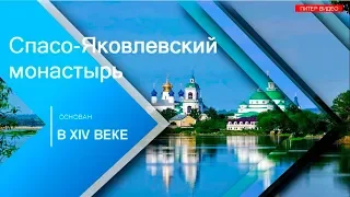 Путешествия по России Спасо-Яковлевский Димитриев монастырь