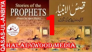 1/6. QASAS UL ANBIYA IN URDU // STORY OF THE PROPHETS