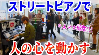 よみぃが全力でストリートピアノ弾いたらお客さん0人から何人増やせるのか！？【ヨコスカ街なかピアノSE】