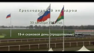 Видео 19 скаковой день - 20.10.2019г. Краснодарский ипподром