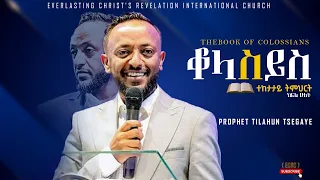 የቆላስይስ ትምህርት ክፍል ሁለት | አስደናቂ ትምህርት በነብይ ጥላሁን ፀጋዬ|PROPHET TILAHUN TSEGAYE 2024 #preaching