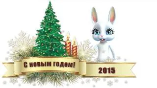 Zoobe Зайка поздравляет с новым 2015 годом! Zoobe на русском языке.